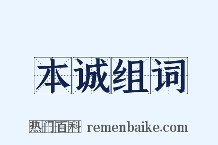 本诚组词是什么意思的图片